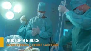 Доктор я боюсь 1-40 серия: первая смена в новой больнице- разбор сюжета