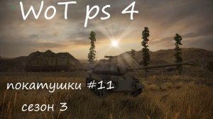 WoT PS4 Покатушки ч.11 сезон 3 DEONE (+18) ПТ-пятница