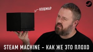 Перове впечатление о STEAM MACHINE. Как же это плохо!