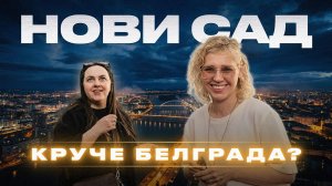 ВСЕ О ЖИЗНИ В НОВИ САДЕ 2026 / ПЕРЕЕЗД В СЕРБИЮ С ДЕТЬМИ #эмиграциявсербию#эмиграция#сербия#новисад