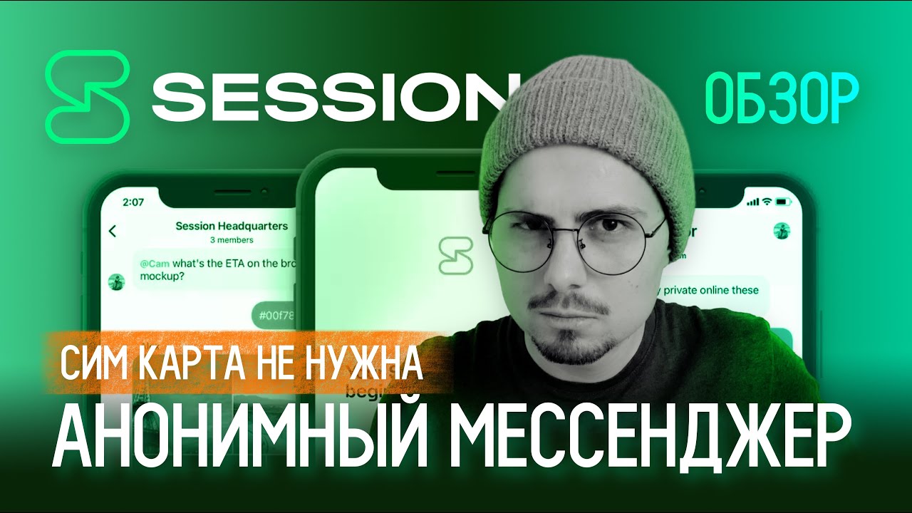 Session - Самый безопасный и анонимный мессенджер | Альтернатива Telegram и Signal смотреть онлайн