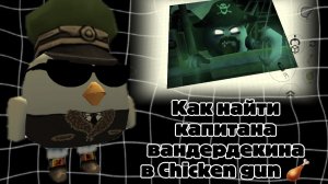 👨🚤 КАК НАЙТИ КАПИТАНА ВАНДЕРДЕКИНА В Chicken gun 🍗 | Morser_24K