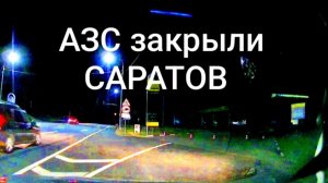 САРАТОВ 04.07.26 Реальный Обзор АЗС очереди и как врут Яндекс Заправки