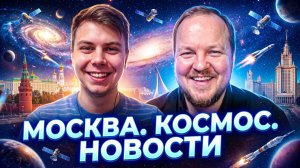 Москва. Космос. Новости