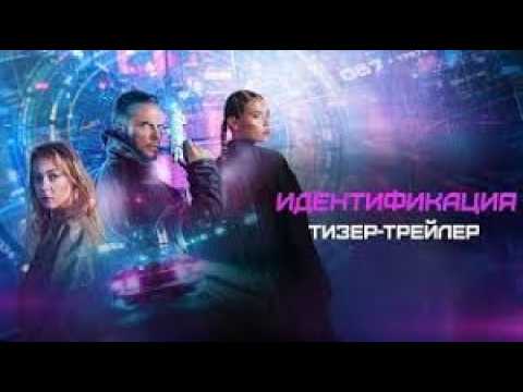 Идентификация (2025) — фильм, который удалили из кинотеатров