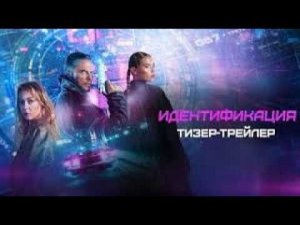 Идентификация (2025) — фильм, который удалили из кинотеатров