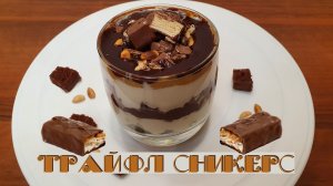 ТРАЙФЛ СНИКЕРС эксклюзивный рецепт