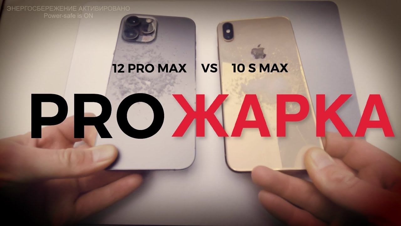 Битва iPhone 12 PRO MAX vs iPhone 10s MAX (Большой тест производительности) смотреть онлайн