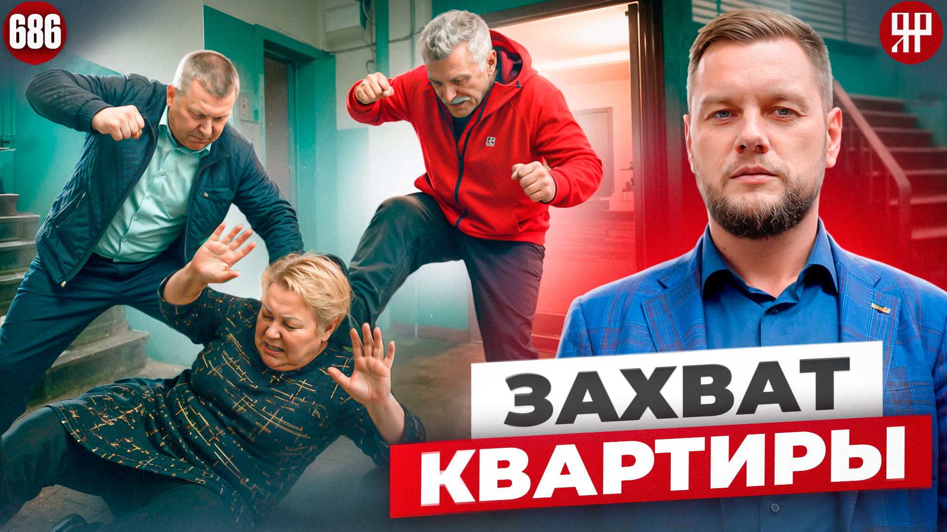 Квартирные рейдеры в 2026 году: как людей выживают из собственного дома смотреть онлайн