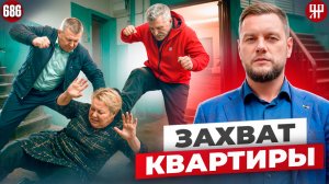 Квартирные рейдеры в 2026 году: как людей выживают из собственного дома