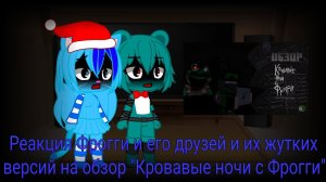 Реакция Фрогги и его друзей и их жутких версий на обзор «Кровавые ночи с Фрогги».