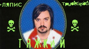 Ляпис Трубецкой - Дождь льёт (Инструментал)