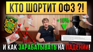 КТО ШОРТИТ ОФЗ ?! И как зарабатывать на ПАДЕНИИ.