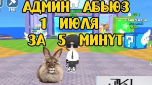 🥳Админ Абьюз🥳 1 июля за минут | в брейтнорот арена онлайн