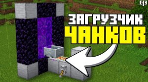 ЗАГРУЗЧИК ЧАНКОВ (чанк-лоудер) в Майнкрафт 1.21
