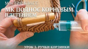 МК Поднос корневым плетением. Часть 3. Расширение корзинки