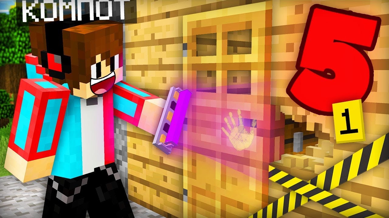 5 СПОСОБОВ КАК НАЙТИ ПРЕСТУПНИКА В МАЙНКРАФТ | Компот Minecraft смотреть онлайн