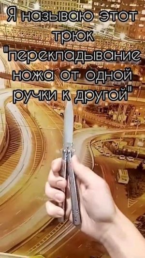 Простые трюки с ножом-бабочкой (Прочти описание обязательно!)
