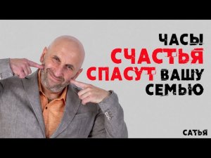 Сатья. Часы СЧАСТЬЯ спасут вашу семью
