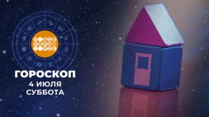 Гороскоп на 4 и 5 июля. Доброе утро. Суббота. Фрагмент выпуска от 04.07.2026