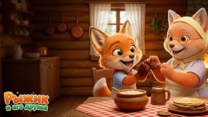 Ладушки у Бабушки 🦊 Песенка для малышей | Рыжик играет в ладушки 👏