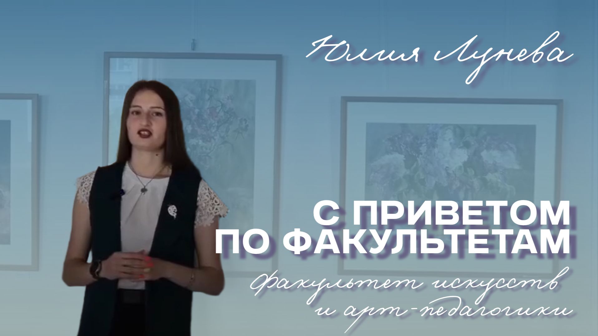 С приветом по факультетам | Факультет искусств и арт-педагогики