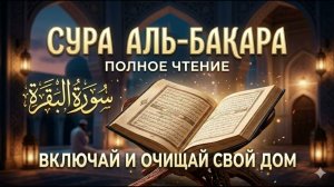 Сура АЛЬ-БАКАРА — Шайтан убегает из дома, где звучит этот Коран