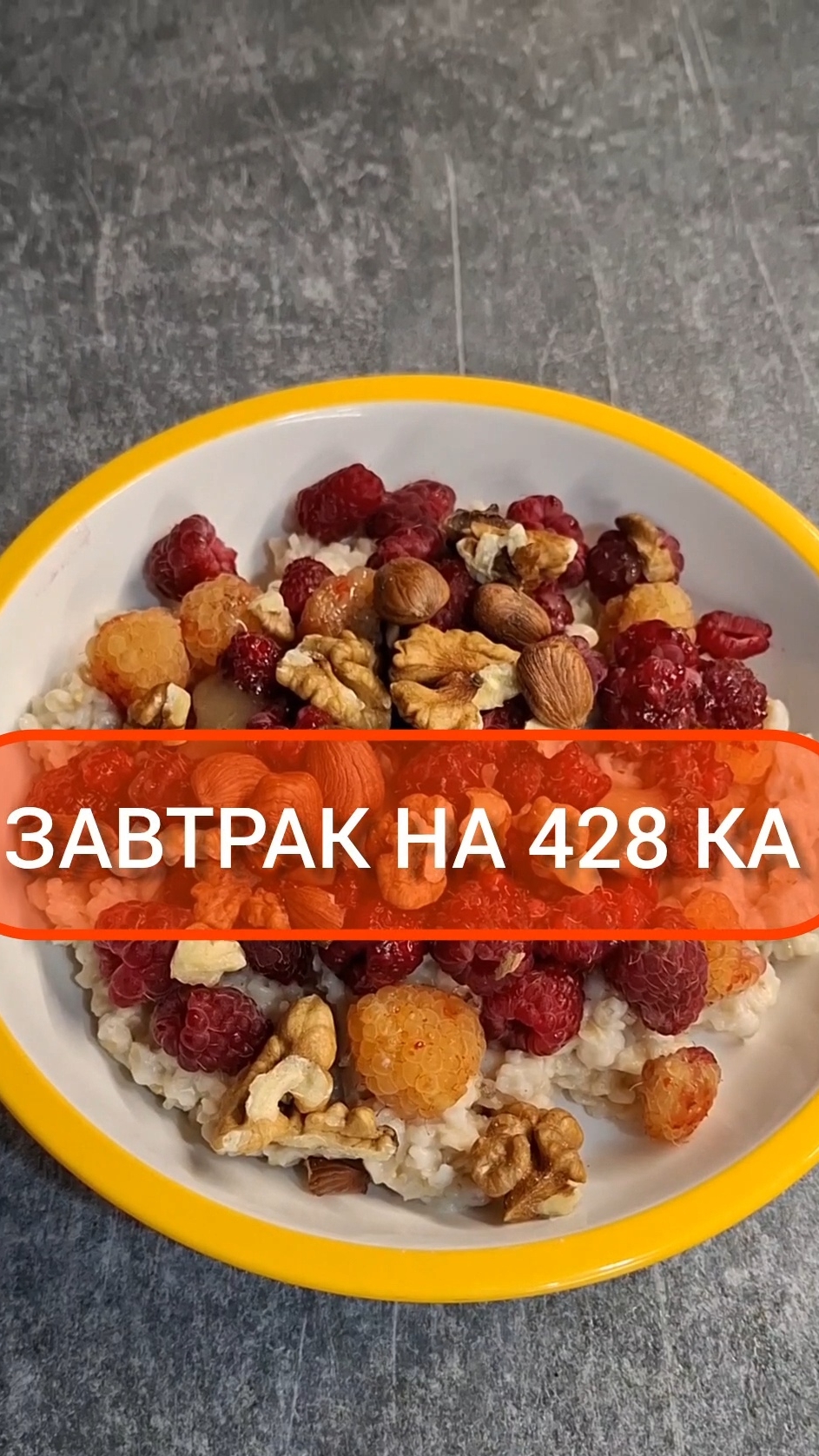 Худей - и точка!😋ЗАВТРАК на 428 Ка🍴Меню на каждый день #похудение #диета #еда #пп #вкусно #завтрак