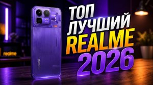 КАКОЙ REALME ВЫБРАТЬ В 2026 ГОДУ все линейки