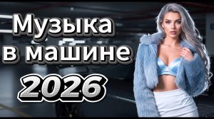 🚗 Дискотека 2026 — Лучшие Italo Disco Хиты 80х | Музыка для Пути и Настроения