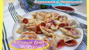 Вареники с Черешней, Которые Тают Во Рту! 🍒