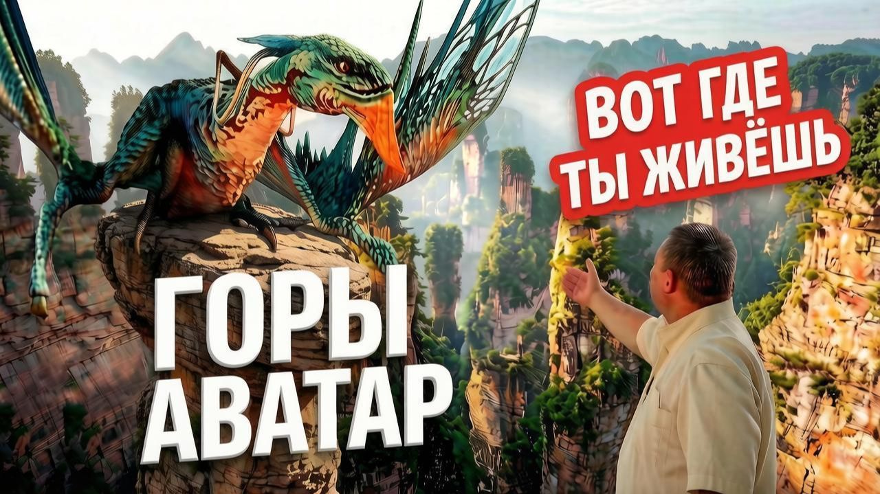 Вот это чудеса Горы Аватар, Лифт Сто Драконов, Ручей золотого кнута.