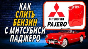 Как слить бензин с митсубиси Паджеро