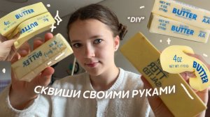 КАК СДЕЛАТЬ КОРЕЙСКИЙ СКВИШ Butter И ОБЪЕМНЫЕ СТИКЕРЫ