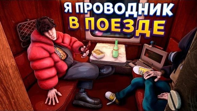 РАБОТА В ПОЕЗДЕ ( Going my way? ) смотреть онлайн