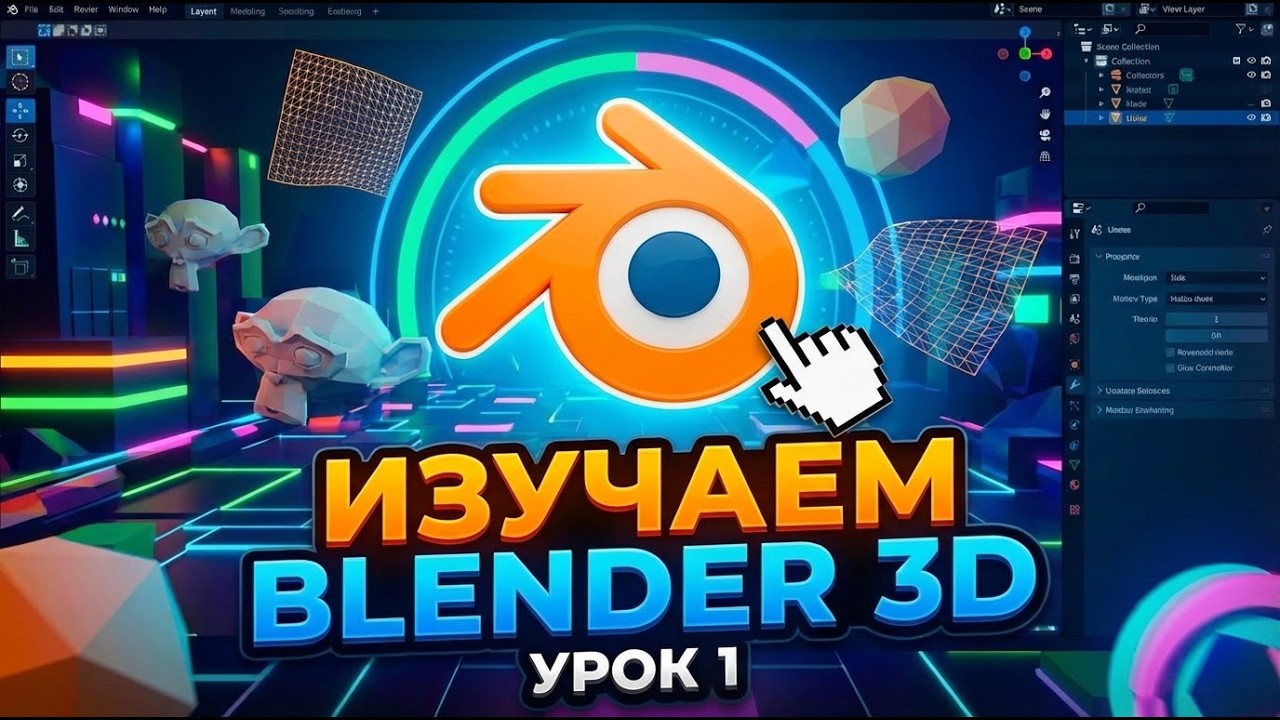 ЗНАКОМСТВО С #blender 3d {УРОК 1) Блендер уроки для начинающих. смотреть онлайн