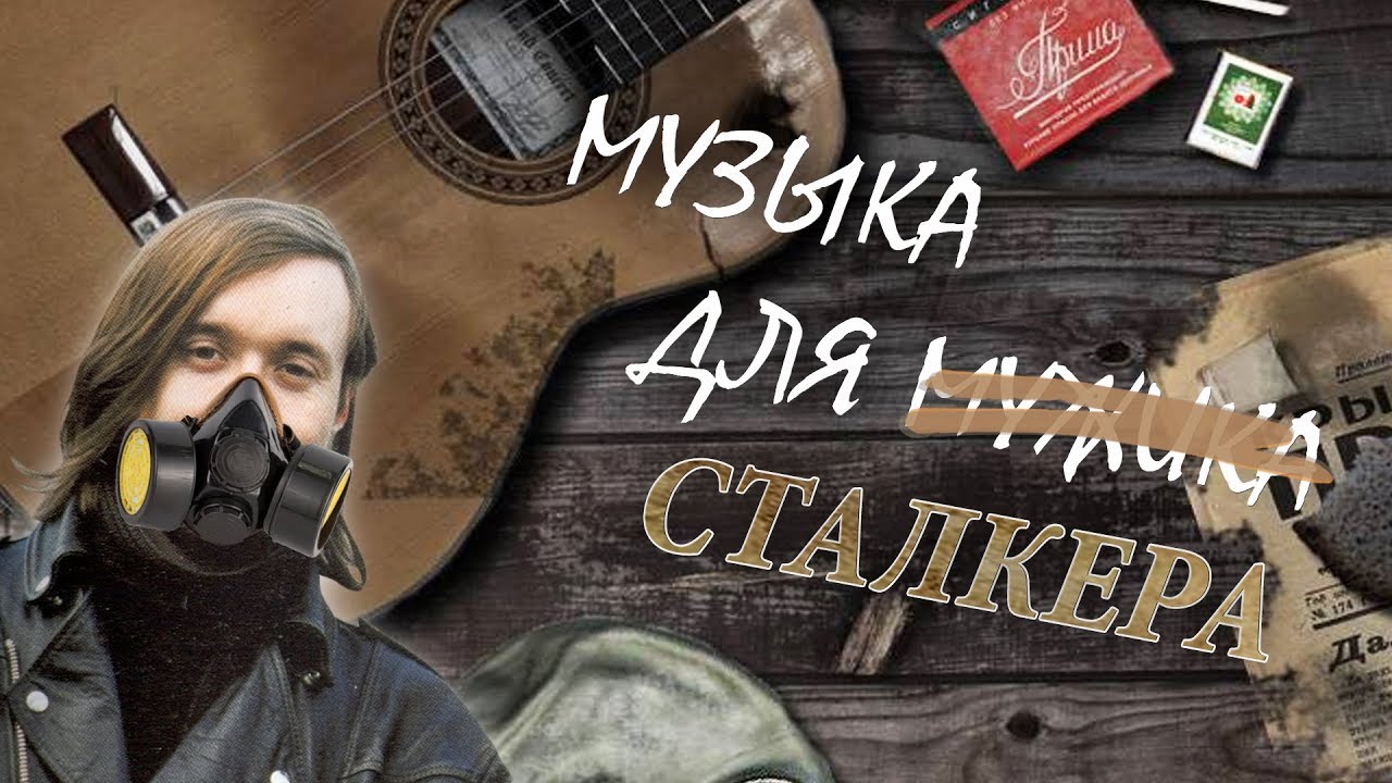 S.T.A.L.K.E.R. / Русский рок в билдах и пр. вырезанная музыка смотреть онлайн
