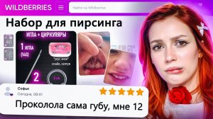 ДИКАЯ ЗАПРЕЩЕНКА НА ВАЙЛДБЕРИС 6 🍒