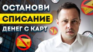 Срочно! ОСТАНОВИТЕ СПИСАНИЕ ДЕНЕГ С КАРТ! Как Вернуть Списанные с Карты Деньги?