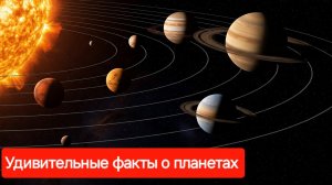 Удивительные факты о планетах Солнечной системы