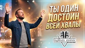 toptom music: Ты один достоин всей хвалы - Красивая Христианская Песня  |  СОВРЕМЕННАЯ МУЗЫКА