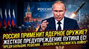 💀 Красная кнопка: Путин делает последнее предупреждение ЕС перед большим решением