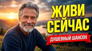 🔥 ЖИВИ СЕЙЧАС! Сильнейшая песня, пробирающая до мурашек... | Душевный шансон 2026