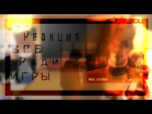|•|Реакция|•|Все ради игры на Нила|•|{5/?}|•|VLAD|•|