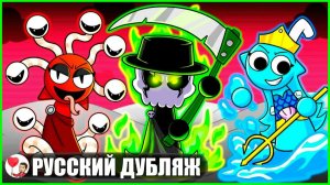 СПРАНКИ СТАЛИ БОГАМИ! (Sprunki) — GameToons на русском | fReelaN SHOW