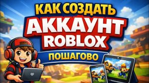 Как создать аккаунт Roblox | Пошаговая инструкция (2026)
