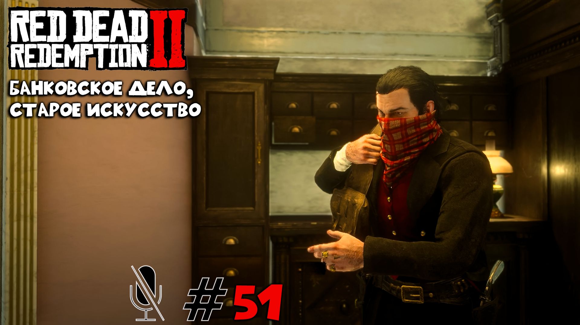 Red Dead Redemption 2 ➤ Часть 4:Банковское дело, старое искусство