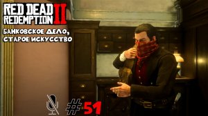 Red Dead Redemption 2 ➤ Часть 4:Банковское дело, старое искусство