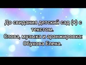 До свидания детский сад (+) с текстом.