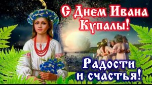 День Ивана Купалы С праздником Музыкальное поздравление